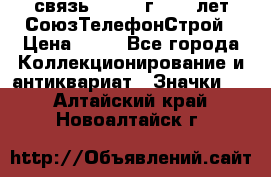 1.1) связь : 1973 г - 30 лет СоюзТелефонСтрой › Цена ­ 49 - Все города Коллекционирование и антиквариат » Значки   . Алтайский край,Новоалтайск г.